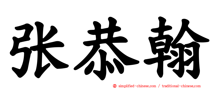 张恭翰