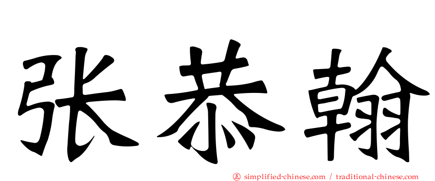 张恭翰