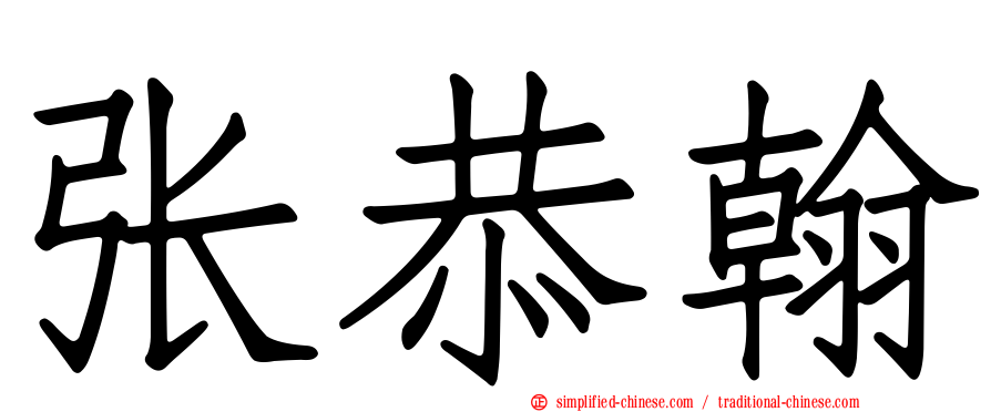 张恭翰