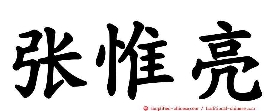 张惟亮
