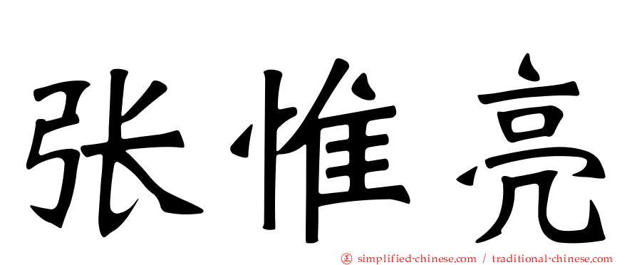 张惟亮