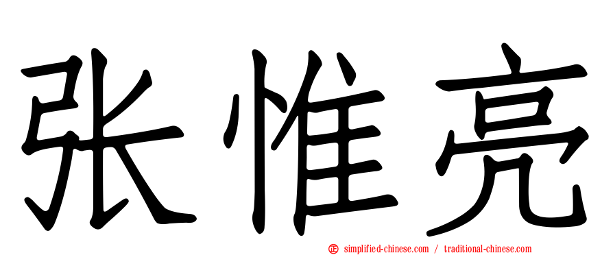 张惟亮