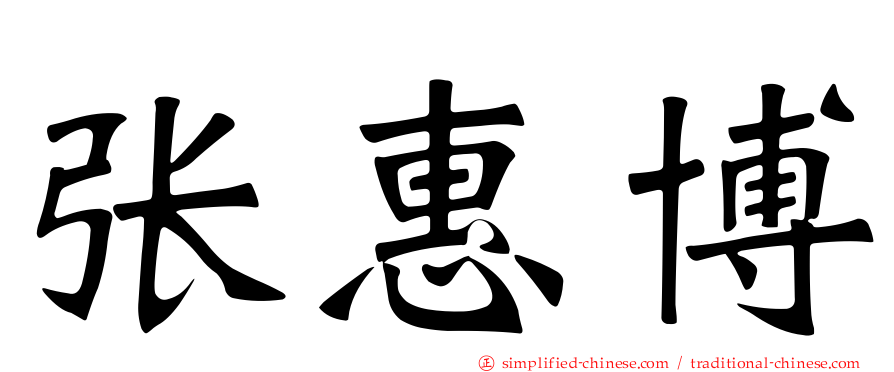 张惠博