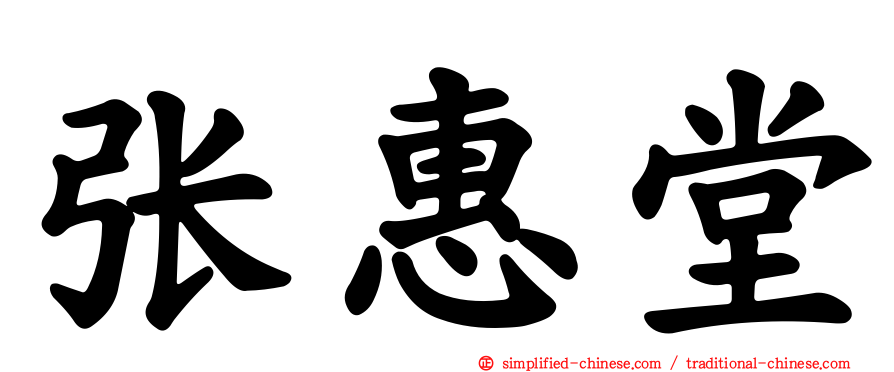 张惠堂
