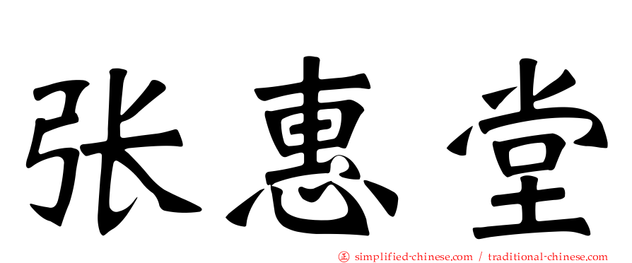 张惠堂