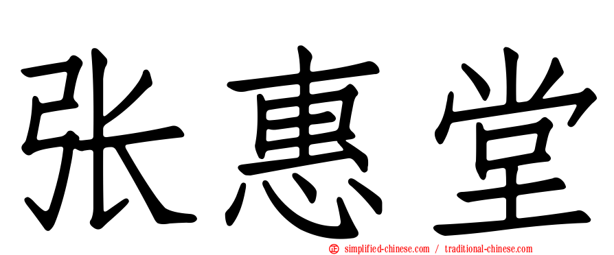 张惠堂