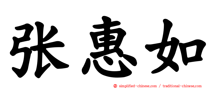 张惠如