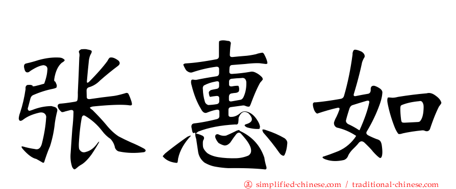 张惠如