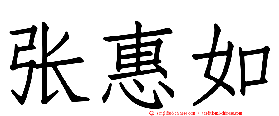 张惠如