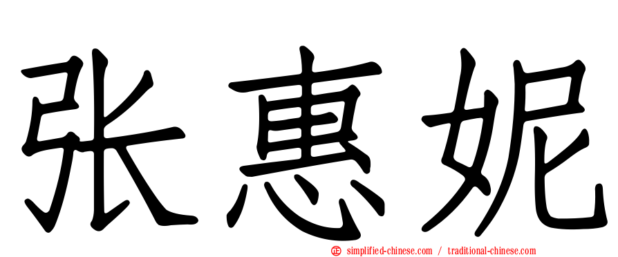 张惠妮