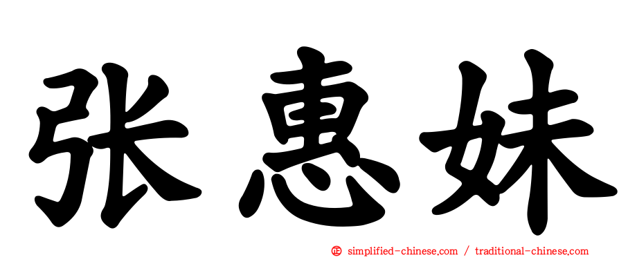 张惠妹