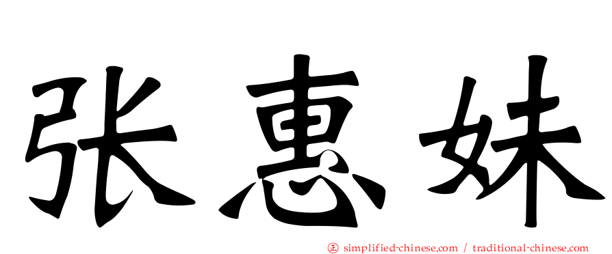 张惠妹