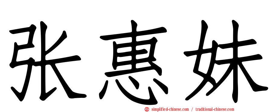 张惠妹