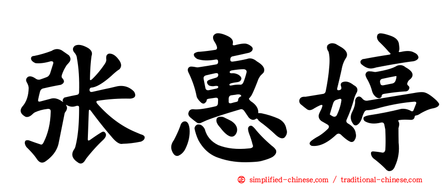 张惠婷