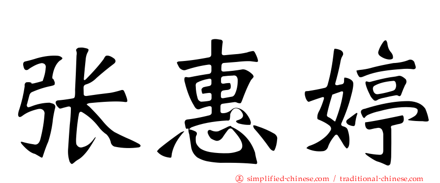 张惠婷