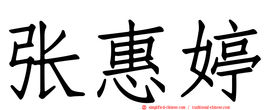 张惠婷