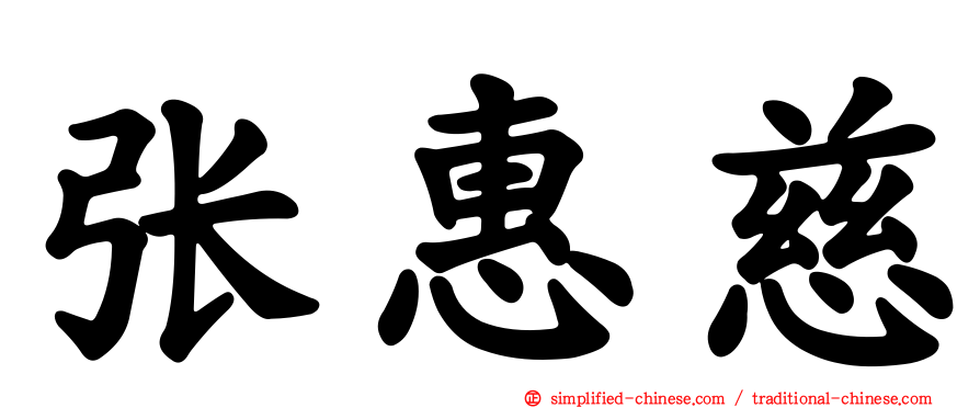 张惠慈