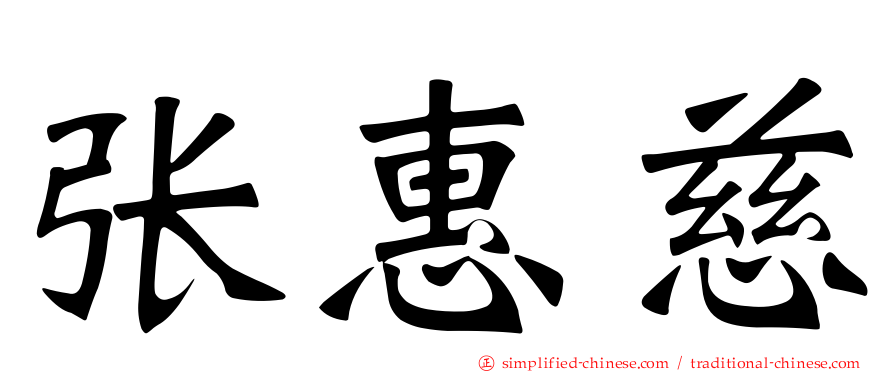 张惠慈