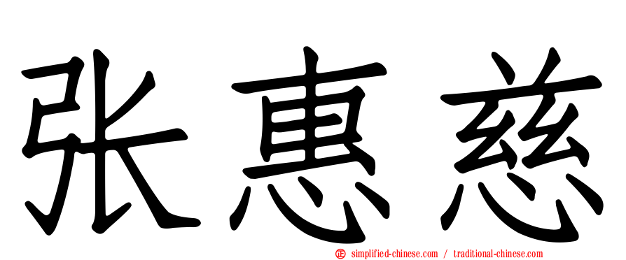 张惠慈