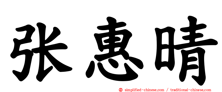 张惠晴