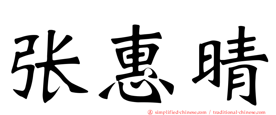张惠晴