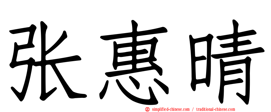 张惠晴