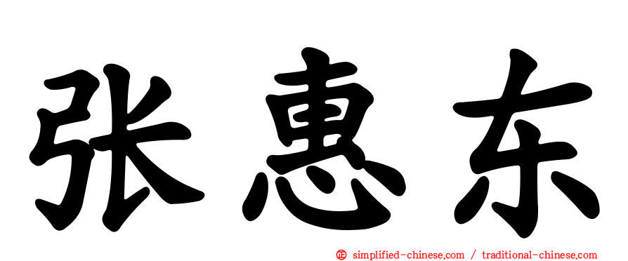 张惠东