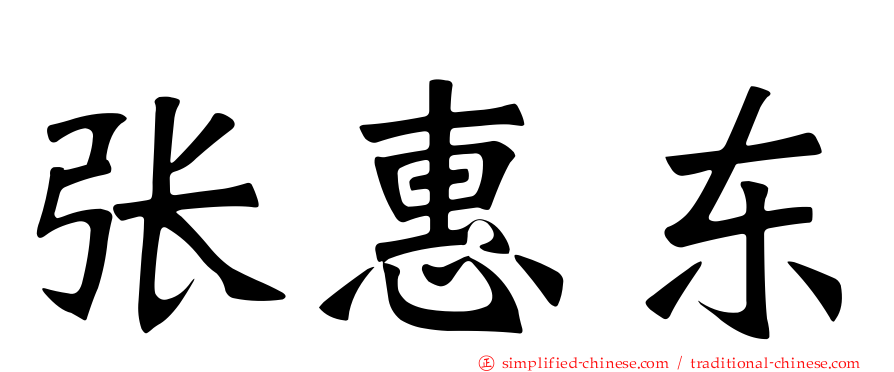 张惠东