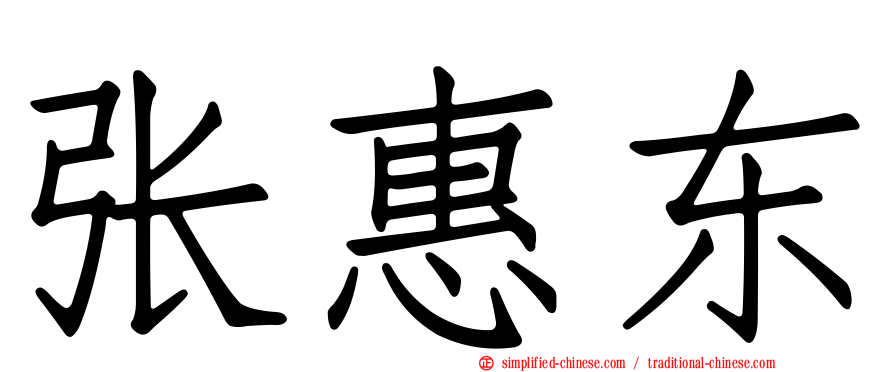 张惠东