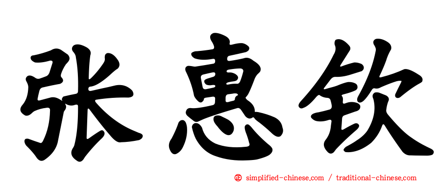 张惠钦