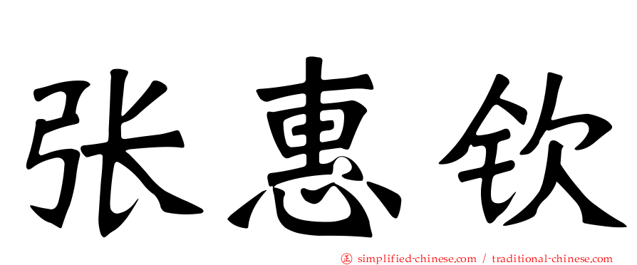 张惠钦