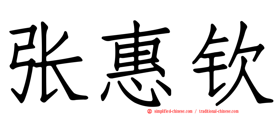 张惠钦