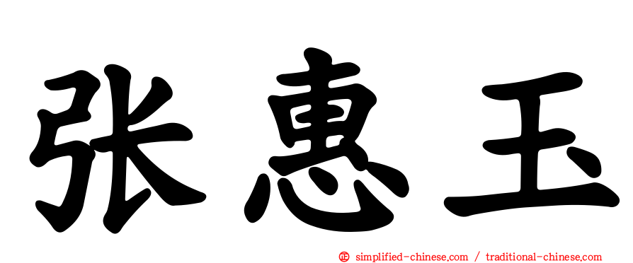 张惠玉
