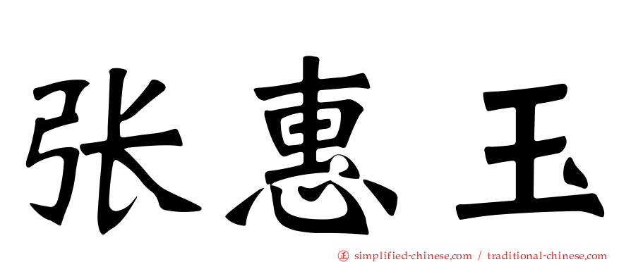 张惠玉