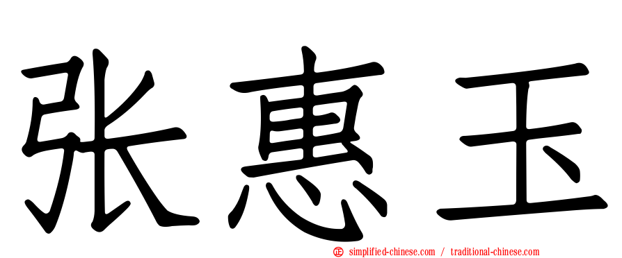 张惠玉