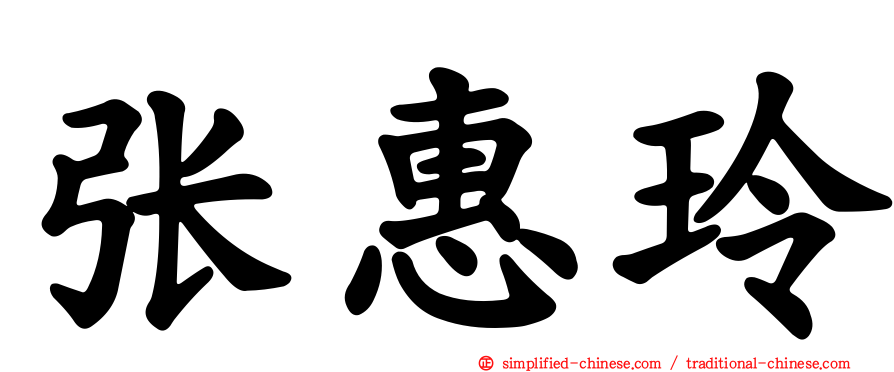 张惠玲
