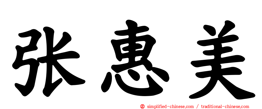 张惠美