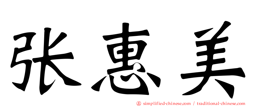 张惠美