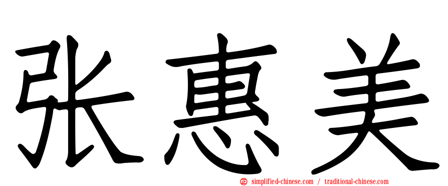 张惠美