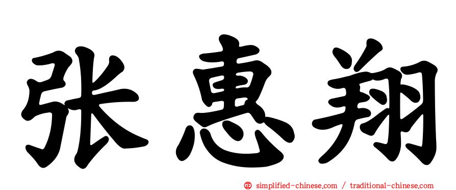 张惠翔