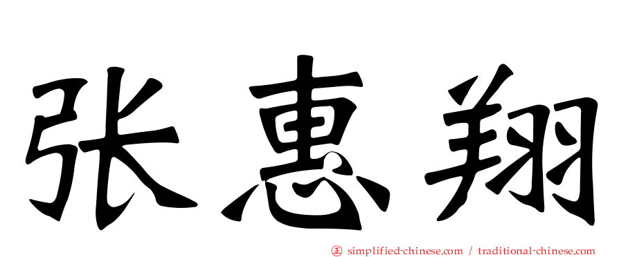张惠翔