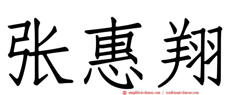 张惠翔
