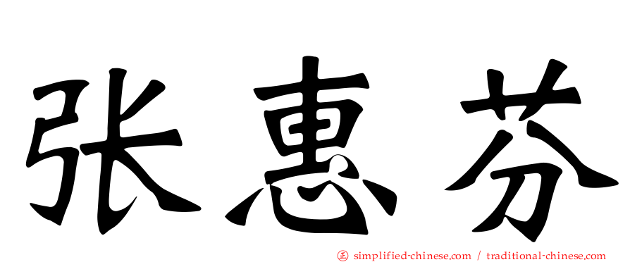 张惠芬