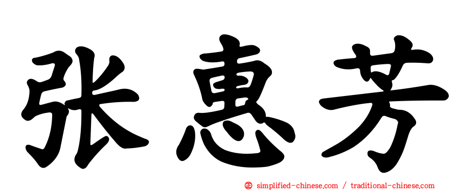 张惠芳