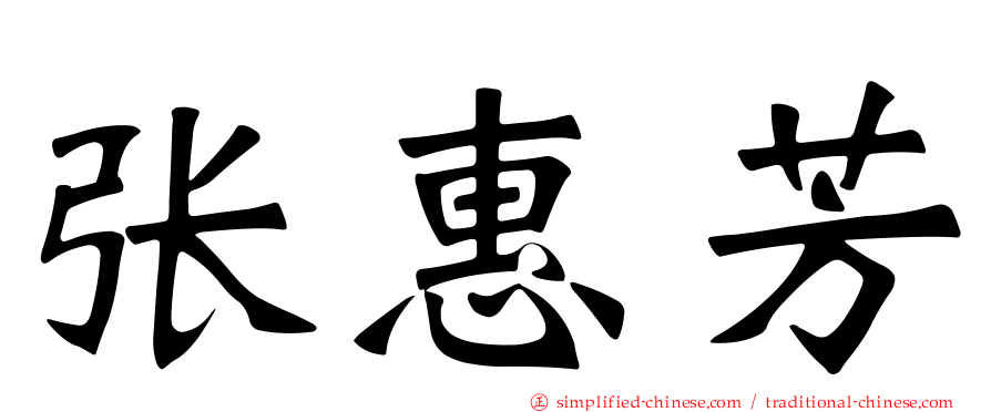 张惠芳