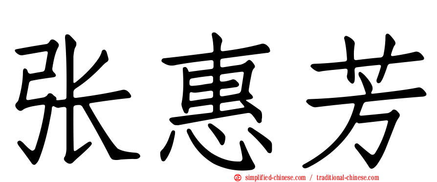 张惠芳
