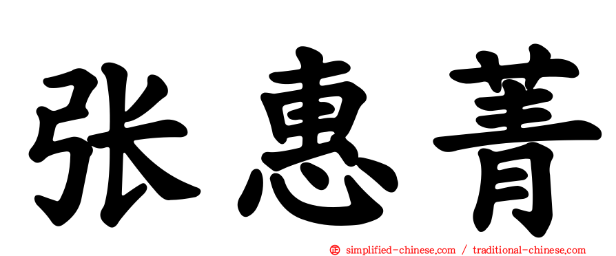张惠菁