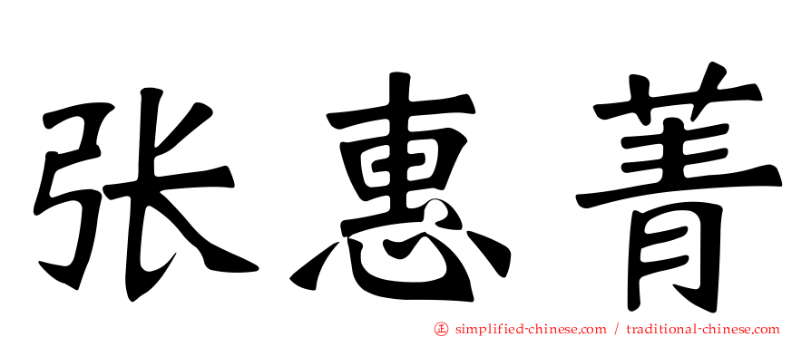 张惠菁