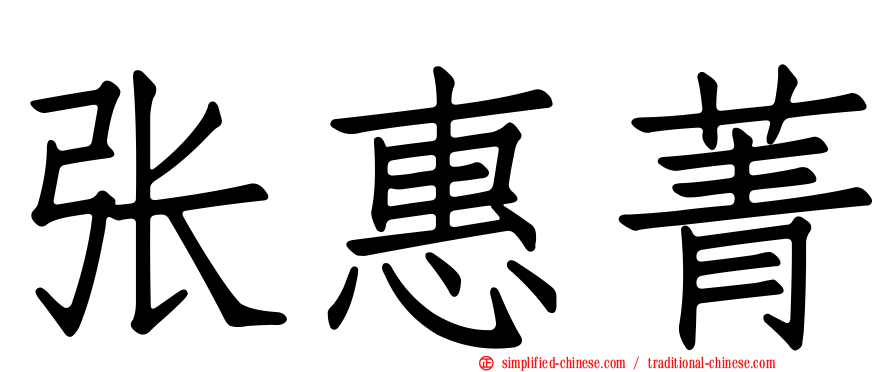 张惠菁