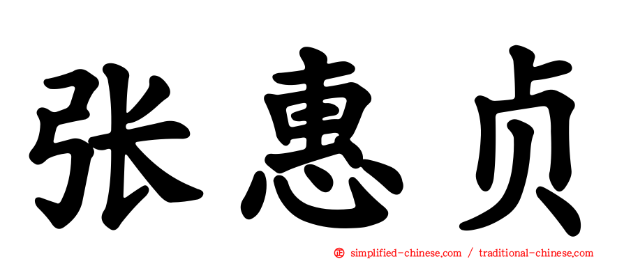 张惠贞